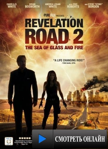 Путь откровения 2: Море стекла и огня / Revelation Road 2: The Sea of Glass and Fire (2013)